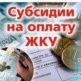 Предоставление гражданам субсидий на оплату жилого помещения и коммунальных услуг