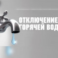 ОТКЛЮЧЕНИЕ ГОРЯЧЕЙ ВОДЫ В 2023г.