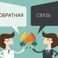 Новый вид обратной связи